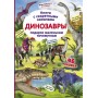 Книга с секретными окошками "Динозавры", рус (Crystal Book)