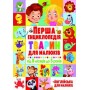 Книга "Первая энциклопедия животных для детей. От 8 месяцев до 5 лет" (укр+англ) (Crystal Book)