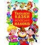 Книга "Любимые сказки украинских детей" (укр) (Crystal Book)