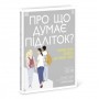 Книга "Про що думає підліток?" (Ранок)