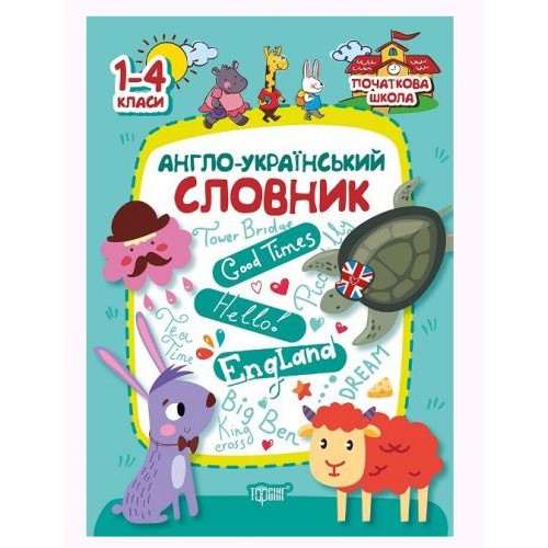 Книга: "Початкова школа. Англо-український словарь.1-4 клас" (Торсинг)