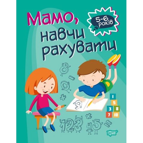 Книга "Домашня академія. Мама, навчи вважати", укр (Торсинг)