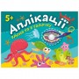 Книжка: "Аплікації: клеїмо будинку і в садку", 5+ років (Торсинг)