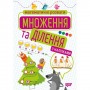 Книжка: "Математичні розваги. Множення та ділення", з наліпками (Торсинг)