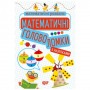 Книга з наліпками "Математичні розваги: головоломки", укр (Торсинг)
