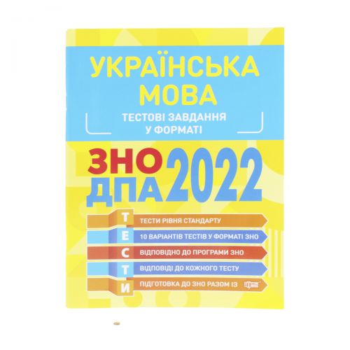 Тестовые задания в формате ЗНО ДПА 2022. Украинский язык ", укр (Торсинг)