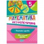 Книга "Без репетитора. Математика, 5 класс: обычные и десятичные дроби", укр (Торсинг)