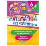 Книга "Без репетитора. Математика, 6 класс: рациональные числа и действия с ними, выражения и уравнения", укр (Торсинг)