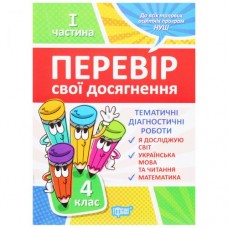 Книжка "Проверь себя. 4 класс. 1 часть"