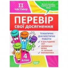 Книжка "Проверь себя. 4 класс. 2 часть"