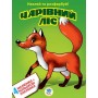 Книга "Наклей та розфарбуй: Чарівний ліс", укр (Книжковий хмарочос)