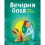 Книга "Вечерняя йога для детей" укр (Ранок)