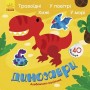 Альбомчик з наклейками "Динозаври: травоїдні, хижаки" (Ранок)