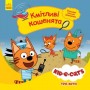 Дитяча книжка із серії "Три кота. Історії. Кмітливі кошенята" (Ранок)