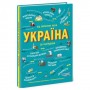 Книга "Украина. От первобытных времен до наших дней", укр (Ранок)