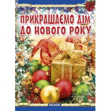 Книга "Украшаем дом к Новому году", укр