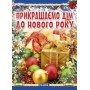 Книга "Украшаем дом к Новому году", укр (Ранок)
