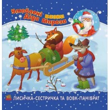 Любимые сказки Деда Мороза "Лисичка-сестричка и волк-панибрат", укр