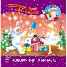 Любимые стихи Деда Мороза "Новогодний карнавал", укр