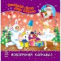 Улюблені вірші Діда Мороза "Новорічний карнавал", укр (Ранок)