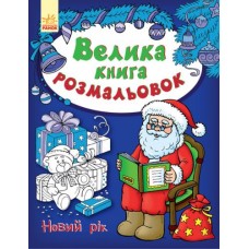 Большая книга раскрасок "Дед Мороз и его друзья"