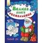 Большая книга раскрасок "Дед Мороз и его друзья" (Ранок)