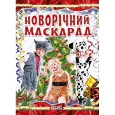 Книга "Создание костюмов. Новогодний маскарад", укр