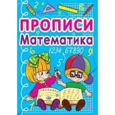Книга "Прописи. Математика" (рус)