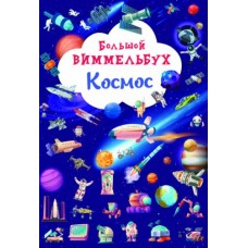 Книга "Большой виммельбух. Космос"