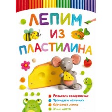 Книга "Лепим из пластилина. Мышка"