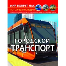 Книга "Мир вокруг нас. Городской транспорт" (рус)