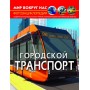 Книга "Мир вокруг нас. Городской транспорт" (рус) (MiC)