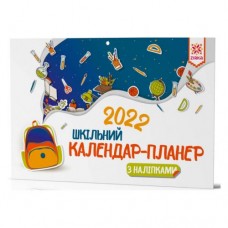 Календарь-планер "Школьный 2022"