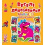 Аппликации + раскраски "Веселые динозаврики" (укр) (Crystal Book)