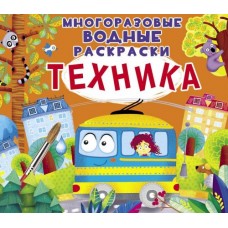 Многоразовые водные раскраски "Техника" (рус)