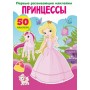 Книга "Перші розвиваючі наклейки. Принцеси. 50 наклейок" (рус) (Crystal Book)