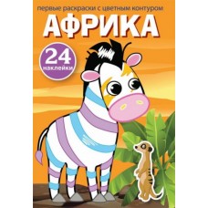 Книга "Первые раскраски. Африка" рус