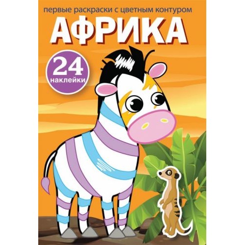 Книга "Перші розмальовки. Африка" рус (Crystal Book)