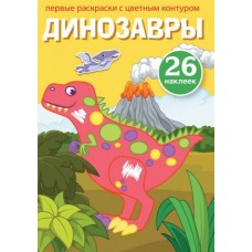 Книга "Первые раскраски. Динозаврики" рус