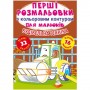 Книга "Перші розмальовки. Будівельна техніка" укр (Crystal Book)