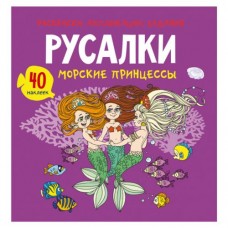 Книга "Раскраски, аппликации, задания. Русалочки"