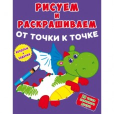 Книга "Рисуем и раскрашиваем. Дракончик"