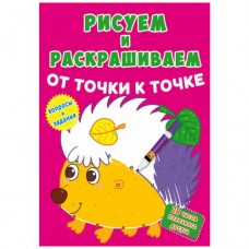 Книга "Рисуем и раскрашиваем. Ежик"