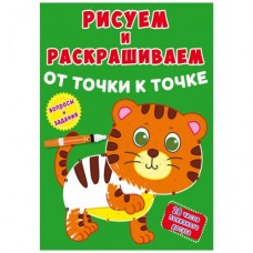 Книга "Рисуем и раскрашиваем. Тигренок"