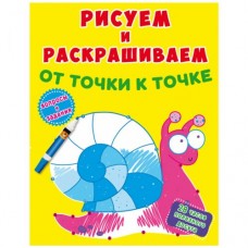 Книга "Рисуем и раскрашиваем. Улитка"