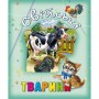 Книга про тварин "Свійські тварини", укр (Кредо)