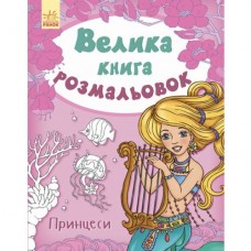 Книга раскраска "Принцессы" (укр)