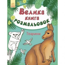 Книга розмальовка 