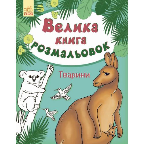 Книга розмальовка "Тварини" (укр) (Ранок)