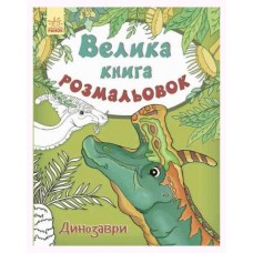 Книга раскраска "Динозавры"